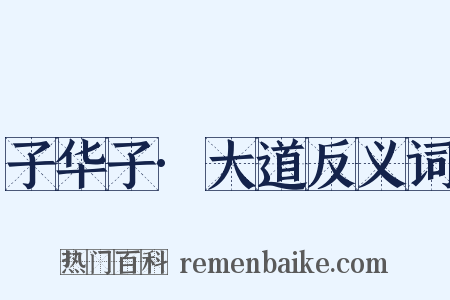 子华子·大道反义词是什么意思的图片